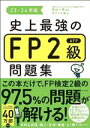 【中古】 史上最強のFP2級AFP問題集(23-24年版)/オフィス海(著者),高山一恵(監修)