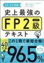 【中古】 史上最強のFP2級AFPテキスト(23-24年版)/オフィス海(著者),高山一恵(監修)