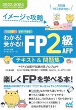 【中古】 わかる！受かる！！FP2級AFPテキスト＆問題集(2023−2024) イメージで攻略 マイナビ出版ライセ..