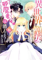 【中古】 異世界から聖女が来るようなので、邪魔者は消えようと思います(6) フロースC／ばち(著者),蓮..