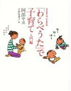 【中古】 「わらべうた」で子育て 入門編/阿部ヤヱ(著者),福音館書店母の友編集部(編者),平野恵理子(絵)(3)