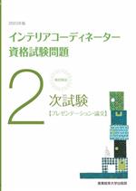 【中古】 インテリアコーディネーター資格試験問題　2次試験「プレゼンテーション・論文」(2023年版) 徹底解説／産業能率大学出版部(著者)