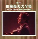 【中古】 田端義夫 大全集/田端義夫