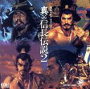 【中古】 真・信長伝説2/(ゲーム・ミュージック),菅野よう子