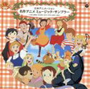 【中古】 日本アニメ 名作BGM集/(オリジナル・サウンドトラック),大杉久美子,岡本麻弥,小坂明子,篠塚満由美,アントワープ・チルドレン・コーラス,渡辺岳夫,...