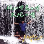 【中古】 風の唄　島の唄　大地の唄／南ぬ風人まーちゃん
