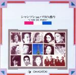 【中古】 シャンソンDEパリの香り/(オムニバス),渡辺歌子,嵯峨美子,麻田マモル,西原啓子,村上進,花田和子,しますえよしお