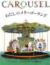 【中古】 わたしのメリーゴーランド／ブライアン・ワイルドスミス(著者),長瀬礼子(訳者)