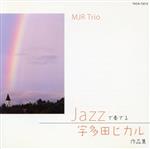 【中古】 JAZZで奏でる宇多田ヒカル作品集/MJR Trio,新澤健一郎(p、arr),高瀬裕(b),大槻“KALTA”英宣(ds)