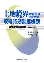 【中古】 土地境界紛争処理のための取得時効制度概説／秋保賢一(著者),馬渕良一(著者)