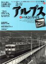 【中古】 急行アルプス＆165系急行形電車 名列車列伝シリーズ　20／イカロス出版