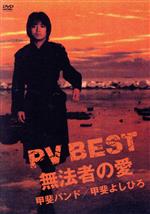 【中古】 PV　BEST〜無法者の愛〜／甲斐バンド／甲斐よしひろ