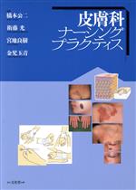 【中古】 皮膚科ナーシングプラクティス／橋本公二(著者),衛藤光(著者)