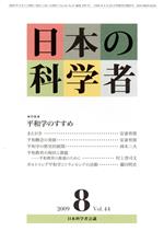 【中古】 日本の科学者　2009年　8月号／日本科学者会議(著者)