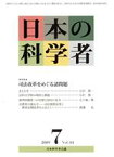 【中古】 日本の科学者　2009年　7月号／日本科学者会議