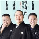 【中古】 権太楼一門 名演集1~夏の宿題 in 2010/バラエティ,権太楼一門