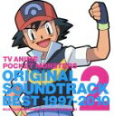 【中古】 TVアニメ ポケットモンスター オリジナルサウンドトラックベスト1997−2010 VOL.2/宮崎慎二(音楽)