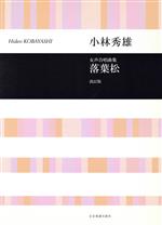 【中古】 女声合唱曲集「落葉松」　改訂版／小林秀雄(著者)