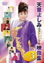 【中古】 天童よしみベストシングル映像集vol.3/天童よしみ