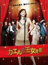 【中古】 カエルの王女さま DVD−BOX/天海祐希,石田ゆり子,大島優子,山崎燿(音楽)