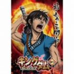 【中古】 キングダム 1/原泰久(原作),森田成一(信),福山潤(えい政),仲野裕(昌文君)