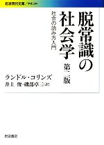【中古】 脱常識の社会学 第二版 社会の読み方入門 岩波現代文庫 学術284/ランドルコリンズ【著】,井上俊,磯部卓三【訳】