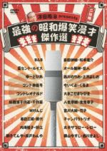 【中古】 澤田隆治 presents 最強の昭和爆笑漫才傑作選/(趣味/教養),B&B,星セント・ルイス,ゆーとぴあ,コント赤信号,島田紳助・松本竜介,オール阪神・巨人,西川のりお・上方よしお