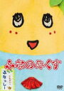 【中古】 ふなっしーDVD ふなのみくす/ふなっしー