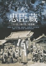 【中古】 忠臣蔵 天の巻 地の巻 総集編/阪東妻三郎,片岡千恵蔵,嵐寛寿郎,マキノ正博(監督),池田富保(監督)