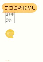 【中古】 ココロのはなし／堂本剛(著者),NHK「ココロ見」制作班