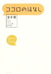 【中古】 ココロのはなし／堂本剛(著者),NHK「ココロ見」制作班