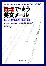 【中古】 経理で使う英文メール 日常業務から決算，税務申告まで／岡本幸一(著者),オカモトアンドカン..