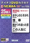 【中古】 DVDカラオケ　うたえもんW109／（カラオケ）,川中美幸,西方裕之,加納ひろし,美川憲一,泉ちどり,真木柚布子,秋山涼子