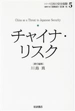 【中古】 チャイナ・リスク シリーズ　日本の安全保障5／遠藤誠治(編者),遠藤乾(編者)