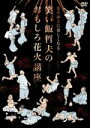 【中古】 花火が2倍楽しくなる 笑い飯哲夫のおもしろ花火講座/笑い飯哲夫