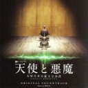 【中古】 テレビ朝日系 金曜ナイトドラマ「天使と悪魔−未解決事件匿名交渉課−」オリジナルサウンドトラック/林ゆうき(音楽)