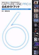 【中古】 CAPTURE ONE PRO 6 公式ガイドブック／湯浅立志(著者)