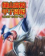 【中古】 アニメ「緑山高校甲子園編」こんぷりーと・ぶるーれい≪完封盤≫（Blu−ray　Disc）／桑沢篤夫（..