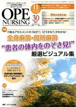 【中古】 オペナーシング(30−11　2015−11) 特集　介助＆アセスメントの「なぜ？」「どうする？」がわかる！全身麻酔・局所麻酔“患者の体内をのぞき見！”厳選ビジュアル集／メディカル