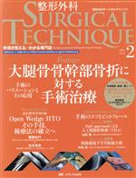 【中古】 整形外科サージカルテクニック(5－2　2015) 特集　大腿骨骨幹部骨折に対する手術治療／メディカル