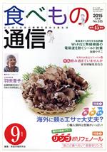 【中古】 食べもの通信　2015年9月号