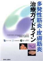 【中古】 多発性筋炎・皮膚筋炎治療ガイドライン／自己免疫疾患に関する調査研究班(編者),多発性筋炎皮膚筋炎分科会(編者)