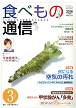 【中古】 食べもの通信　2016年3月号