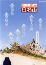 【中古】 にっぽん百名山 中部・日本アルプスの山(5)/(趣味/教養)