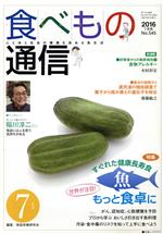 【中古】 食べもの通信　2016年7月号