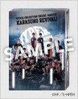 【中古】 ハイパープロジェクション演劇「ハイキュー！！」“烏野、復活！”／須賀健太,木村達成,小坂涼太郎,古舘春一（原作）,和田俊輔（音楽）