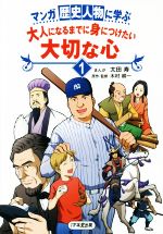 【中古】 マンガ歴史人物に学ぶ　大人になるまでに身につけたい大切な心(1)／太田寿,木村耕一