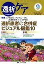  透析ケア(23－9　2017－9) 特集　低血圧、フレイル…etc非透析患者とココが違う　透析患者の合併症ビジュアル図鑑10／メディカ出版