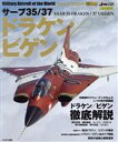 【中古】 サーブ35／37 ドラケン／ビゲン イカロスMOOK 世界の名機シリーズSE Special Edition／イカロス出版