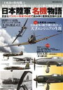 【中古】 日本陸軍 名機物語 豊富なイラスト＋写真150点で読み解く陸軍航空機の全貌 DIA Collection／ダイアプレス